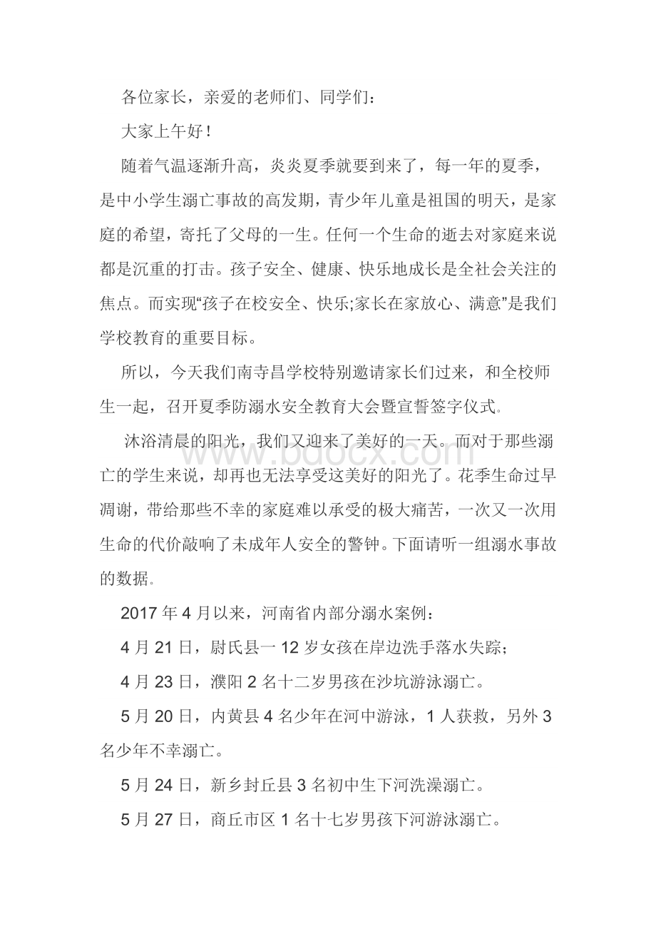 防溺水主持词Word文件下载.docx