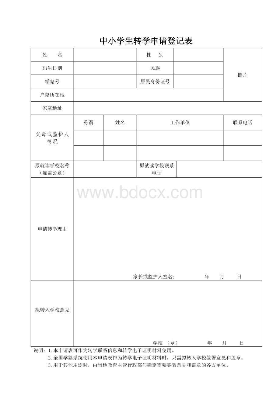 转学申请表(全国统一).doc