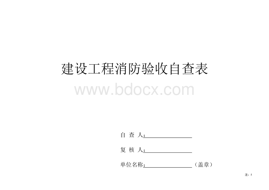 消防验收自查表.doc