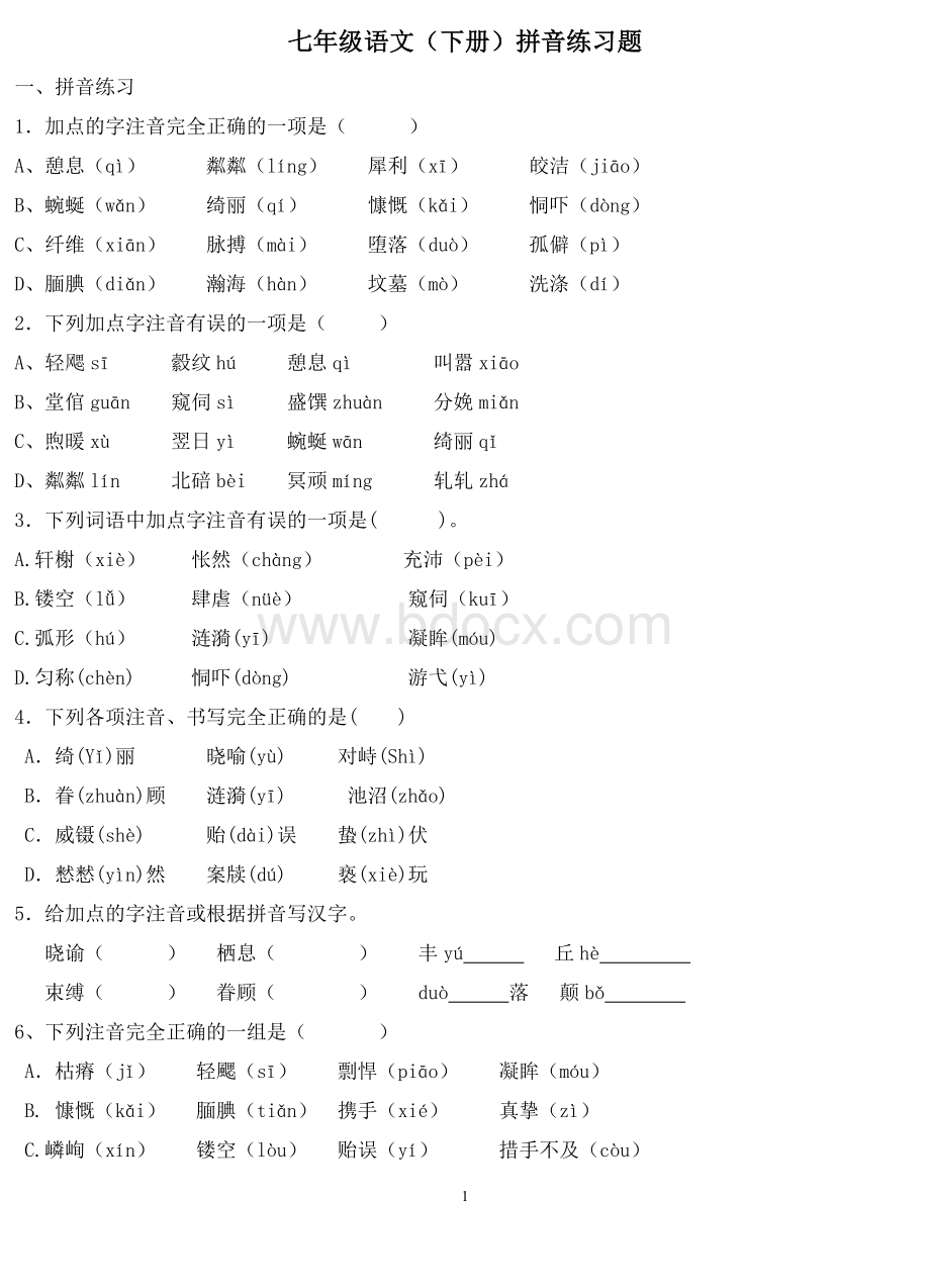 最新人教版语文七年级语文下册生字练习题及答案文档格式.doc