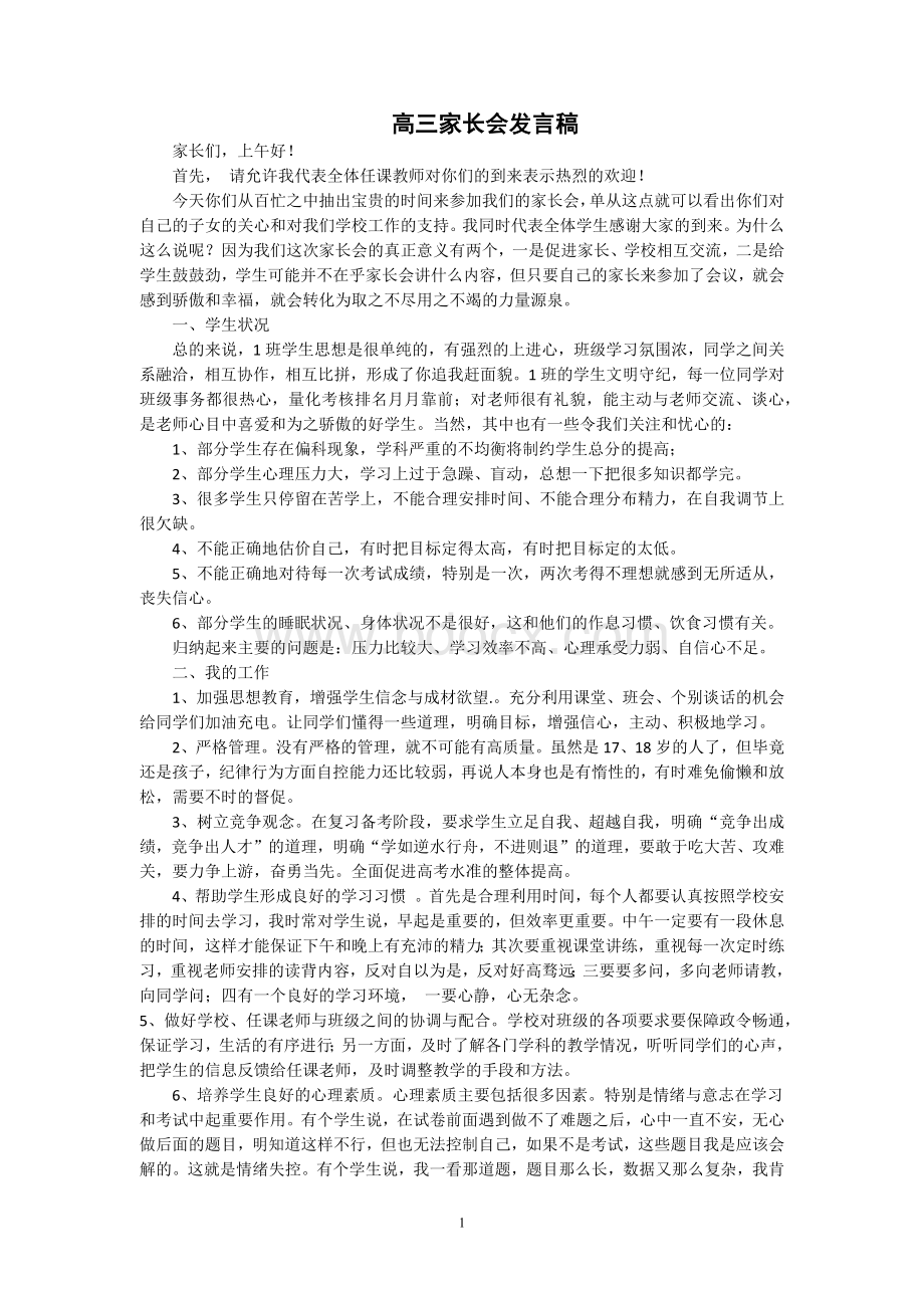 高三家长会发言稿Word格式.docx_第1页