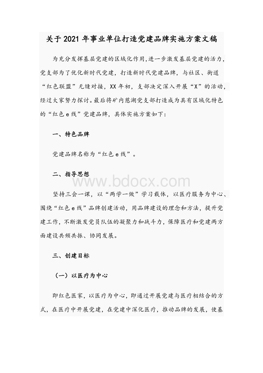 关于2021年事业单位打造党建品牌实施方案文稿Word下载.docx