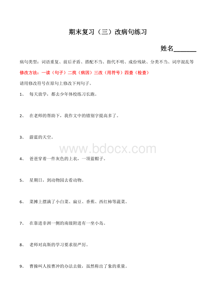 人教版四年级上册语文期末复习(三)改病句练习文档格式.doc