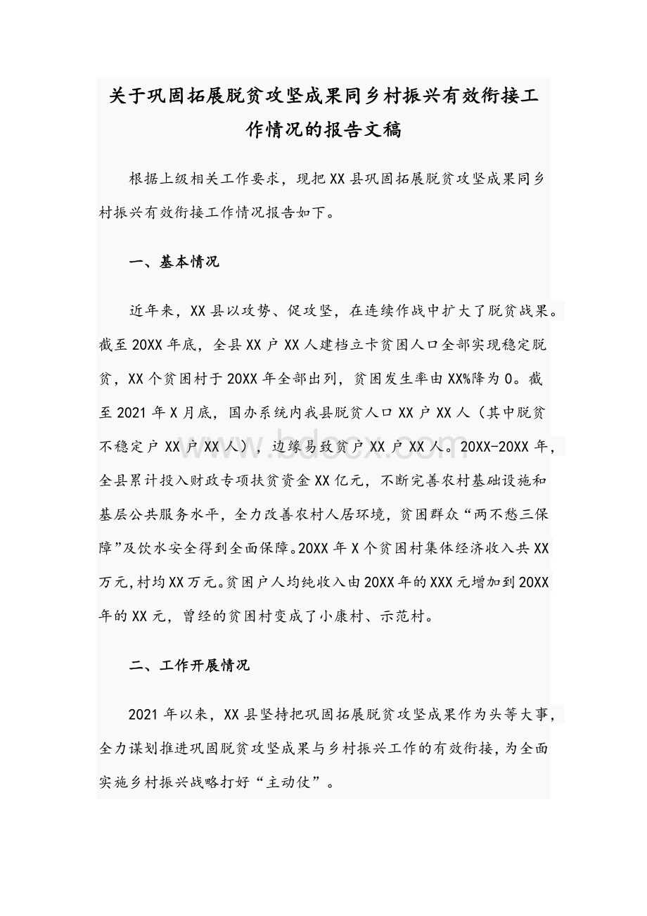 关于巩固拓展脱贫攻坚成果同乡村振兴有效衔接工作情况的报告文稿Word下载.docx_第1页