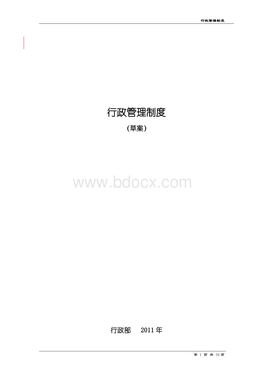 行政管理制度大全Word下载.doc