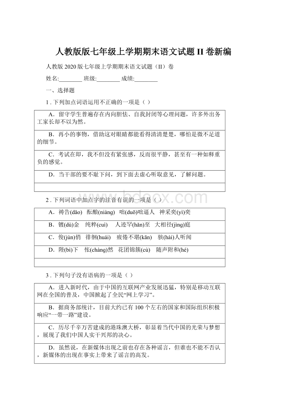 人教版版七年级上学期期末语文试题II卷新编.docx_第1页