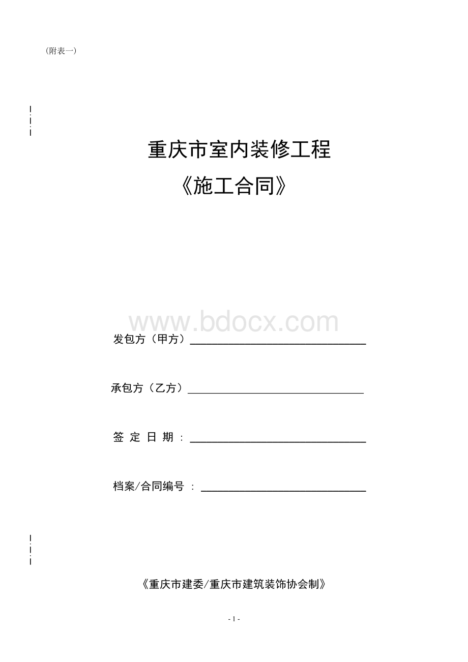 重庆市室内装修工程施工合同.doc