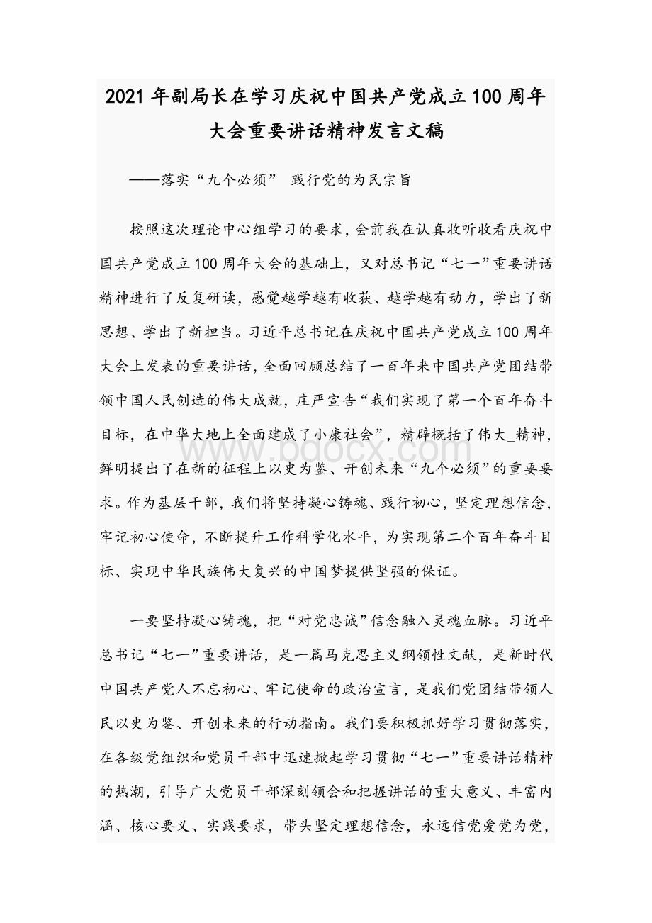 2021年副局长在学习庆祝中国共产党成立100周年大会重要讲话精神发言文稿Word文档下载推荐.docx