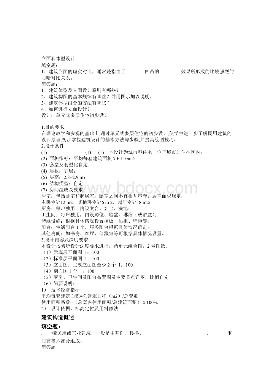 房屋建筑学复习题.doc_第3页