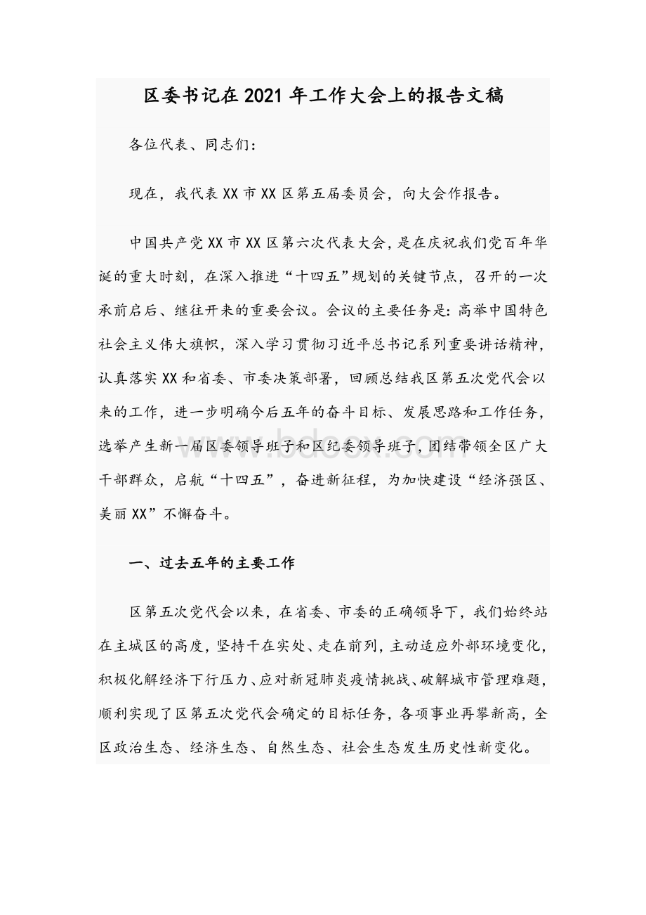 区委书记在2021年工作大会上的报告文稿.docx_第1页