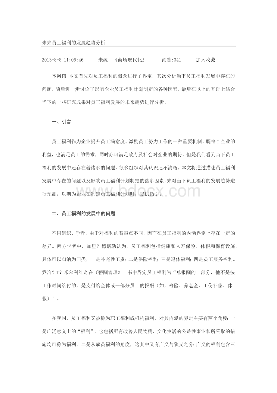 未来员工福利的发展趋势分析Word格式文档下载.docx_第1页