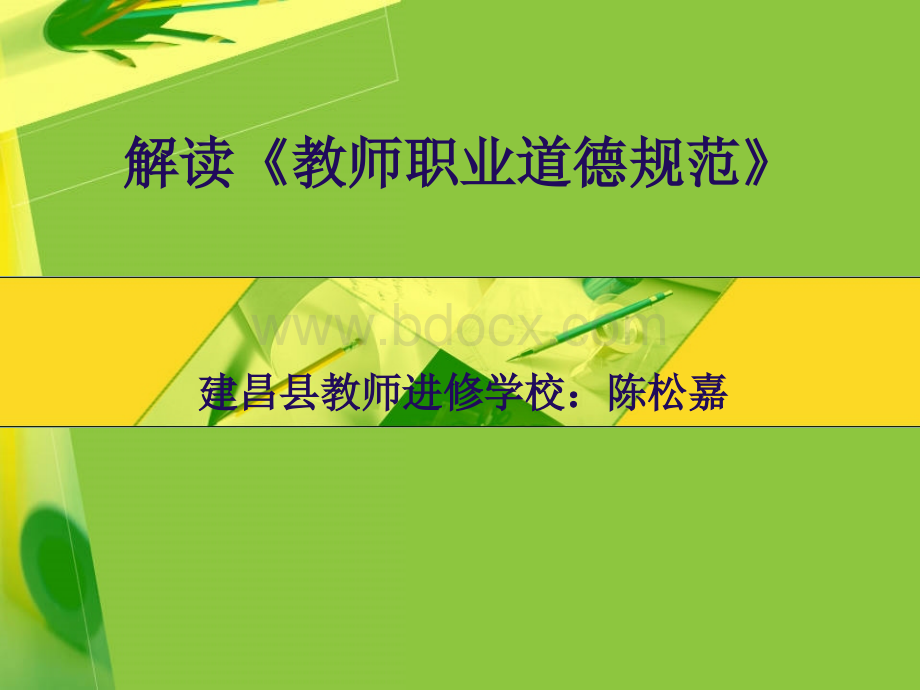 继续教育辅导《解读教师职业道德规范》PPT文档格式.ppt