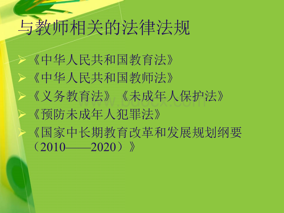 继续教育辅导《解读教师职业道德规范》.ppt_第3页