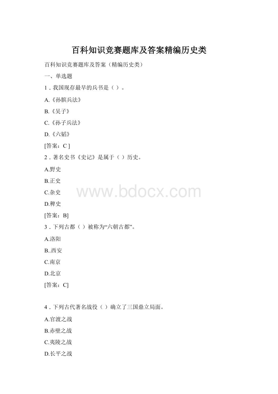 百科知识竞赛题库及答案精编历史类.docx