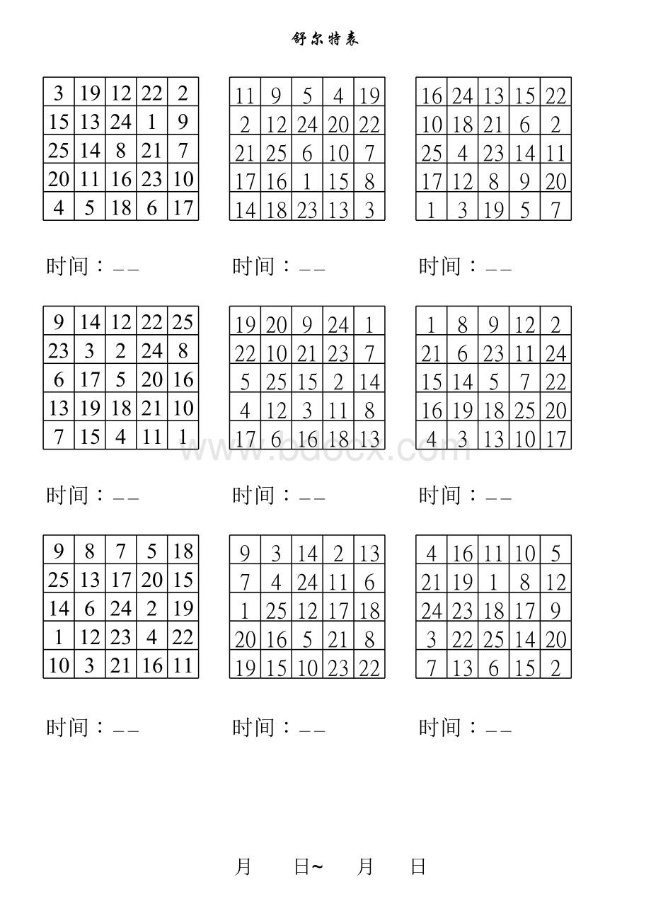 舒尔特表55表格文件下载.xls