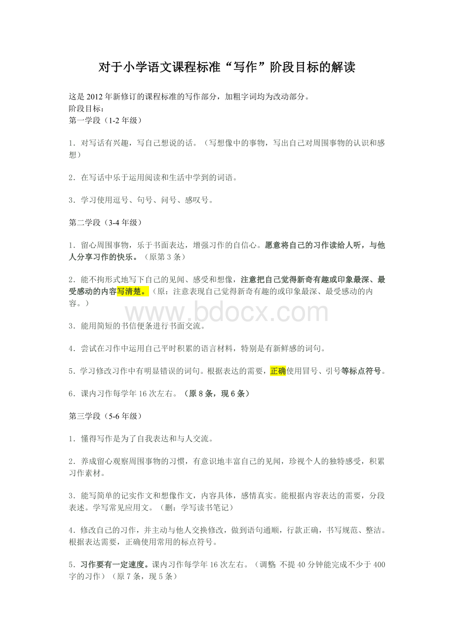 对于小学语文课程标准写作阶段目标的解读Word格式文档下载.doc