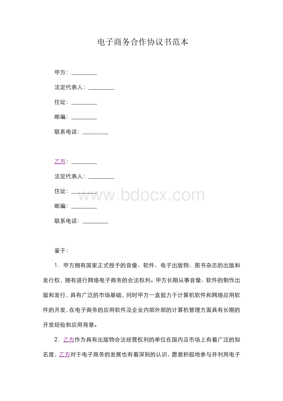 电子商务合作协议书范本.doc_第1页