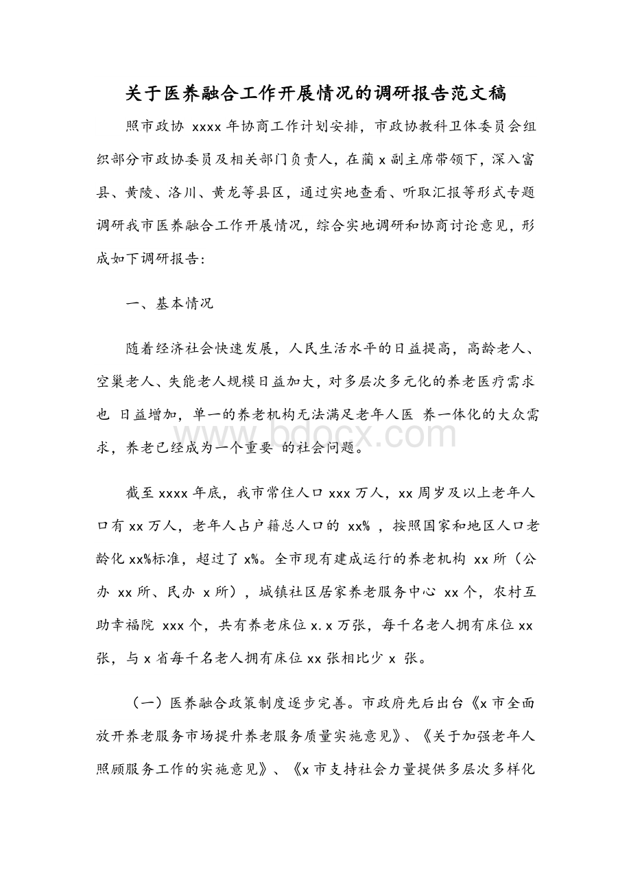 关于医养融合工作开展情况的调研报告范文稿Word文件下载.docx_第1页