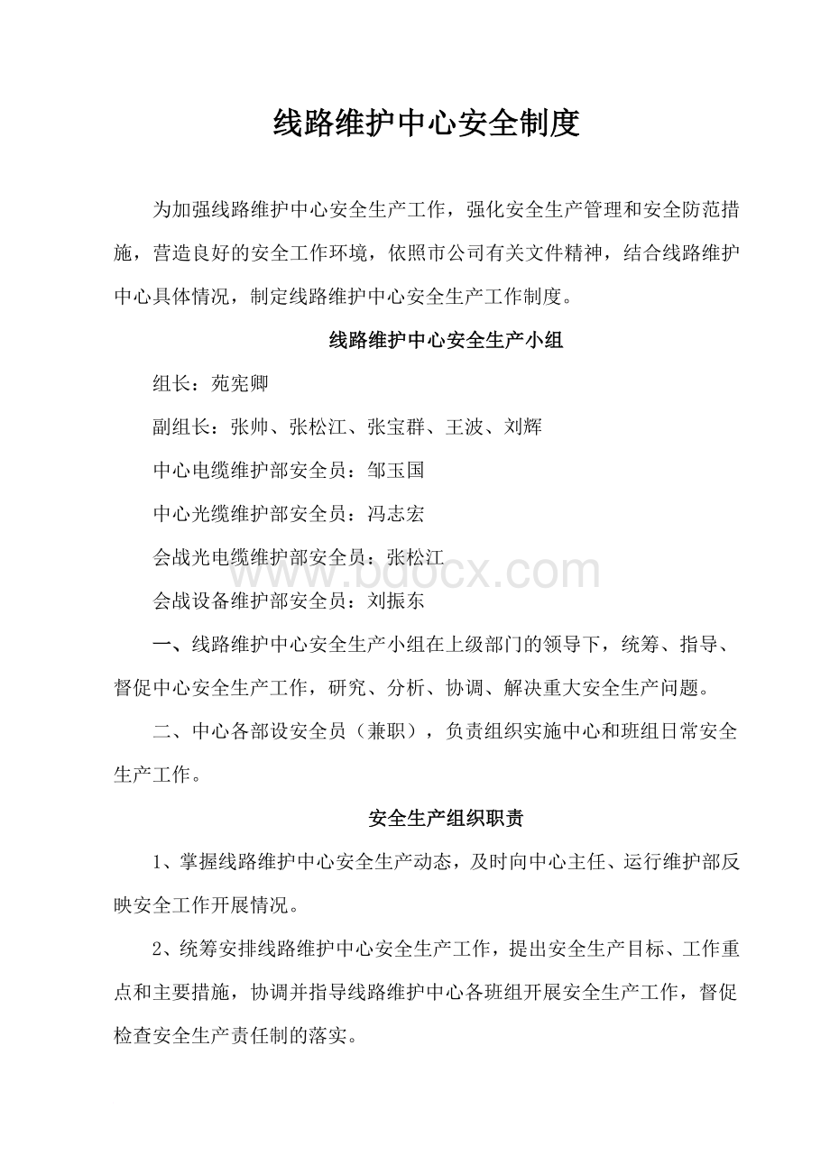 线路维护中心安全生产工作制度范文Word格式文档下载.doc_第1页