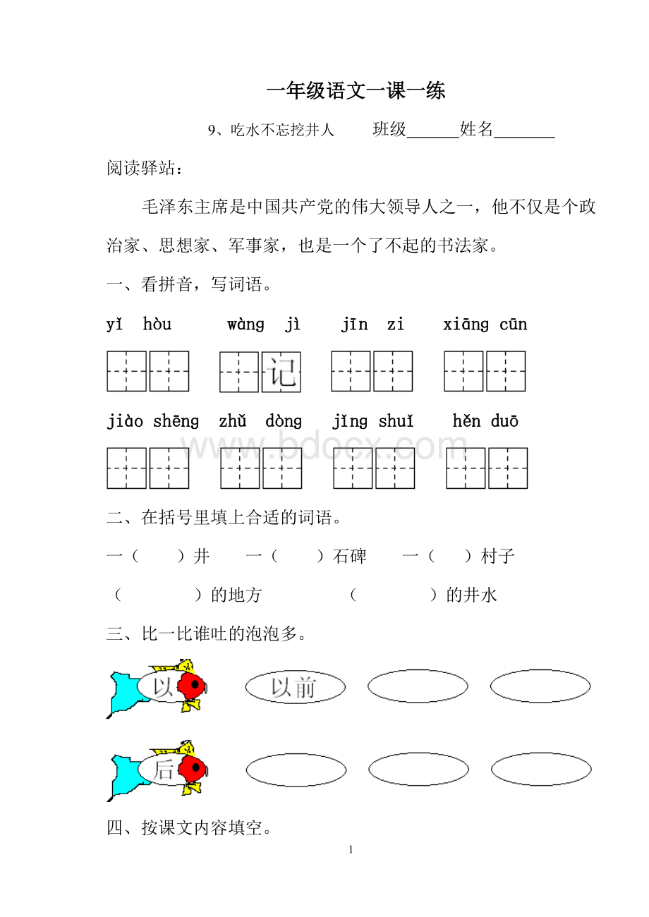 《吃水不忘挖井人》练习题Word文档下载推荐.doc_第1页