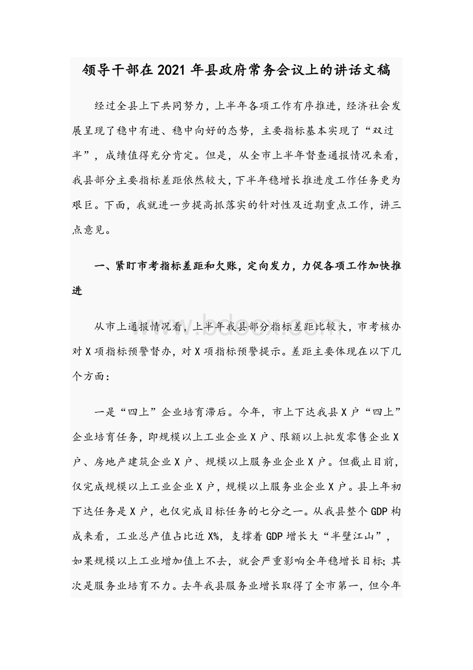 领导干部在2021年县政府常务会议上的讲话文稿Word文件下载.docx_第1页