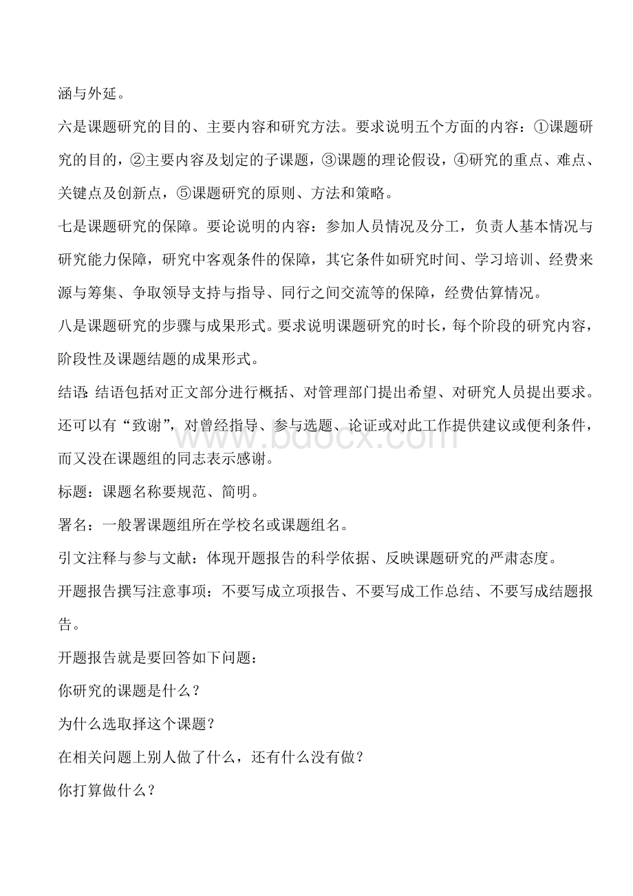 教科研课题开题会的相关准备和一般流程.doc_第3页