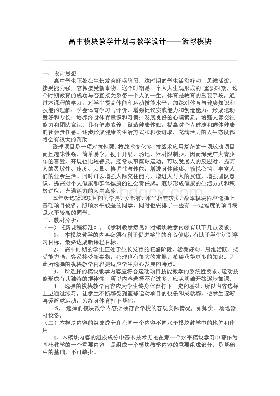 高中模块教学计划与教学设计篮球模块(方案二)1Word格式.doc_第1页