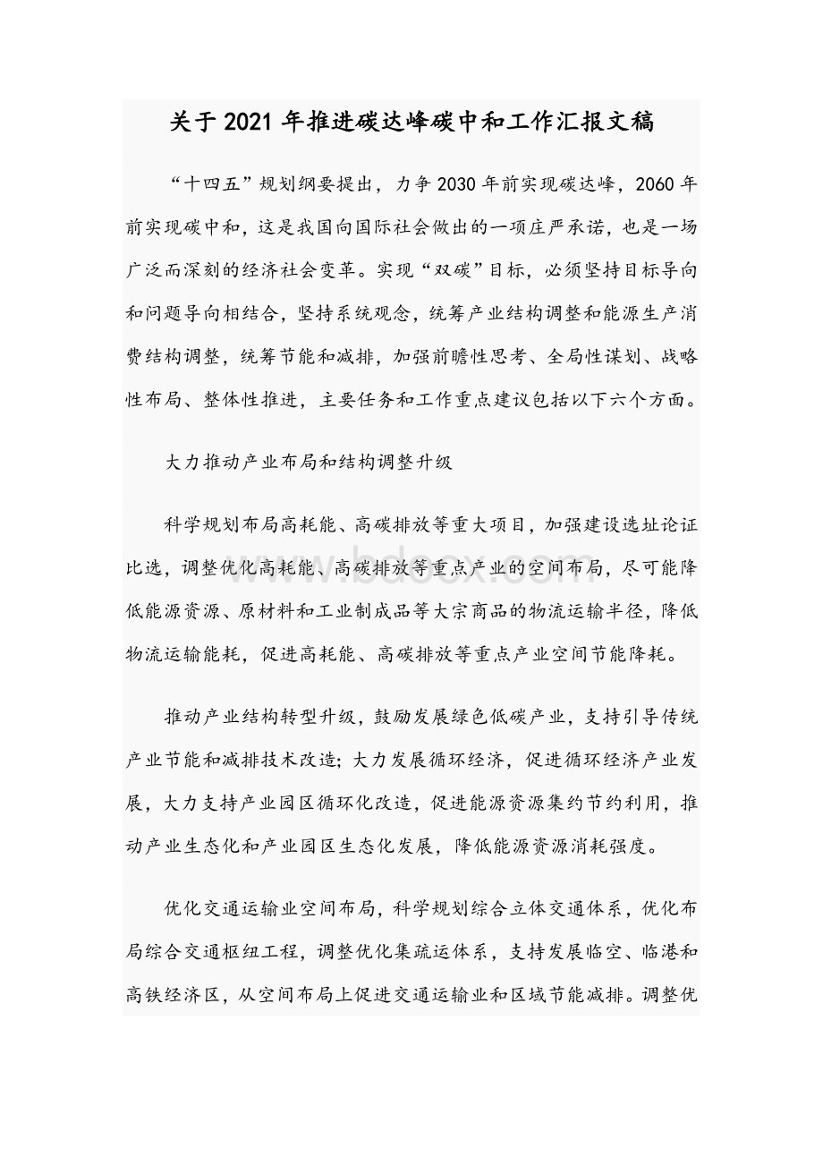 关于2021年推进碳达峰碳中和工作汇报文稿.docx