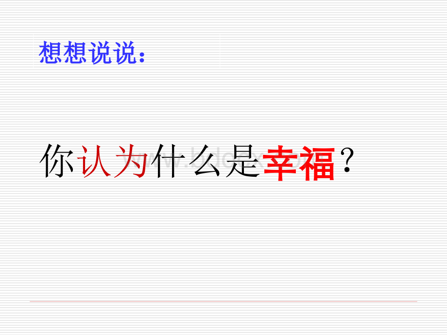 幸福是什么1.ppt_第2页