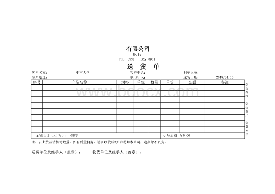 送货单EXCEL模板表格文件下载.xls