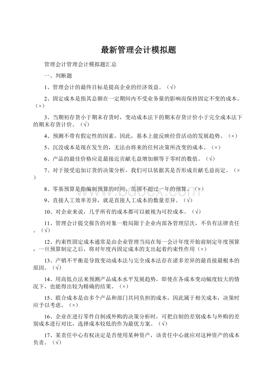 最新管理会计模拟题.docx