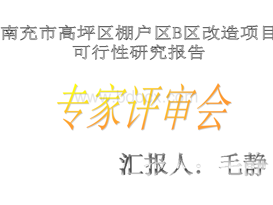 棚户区改造可行性研究报告专家评审汇报材料PPT文档格式.ppt_第1页