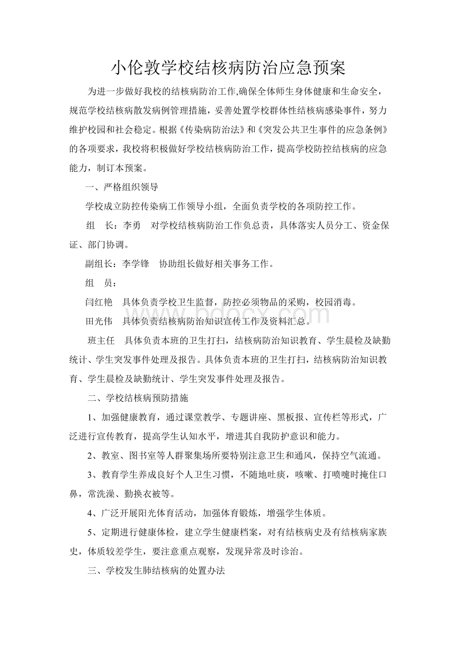 结核病防控应急预案Word格式.doc_第1页