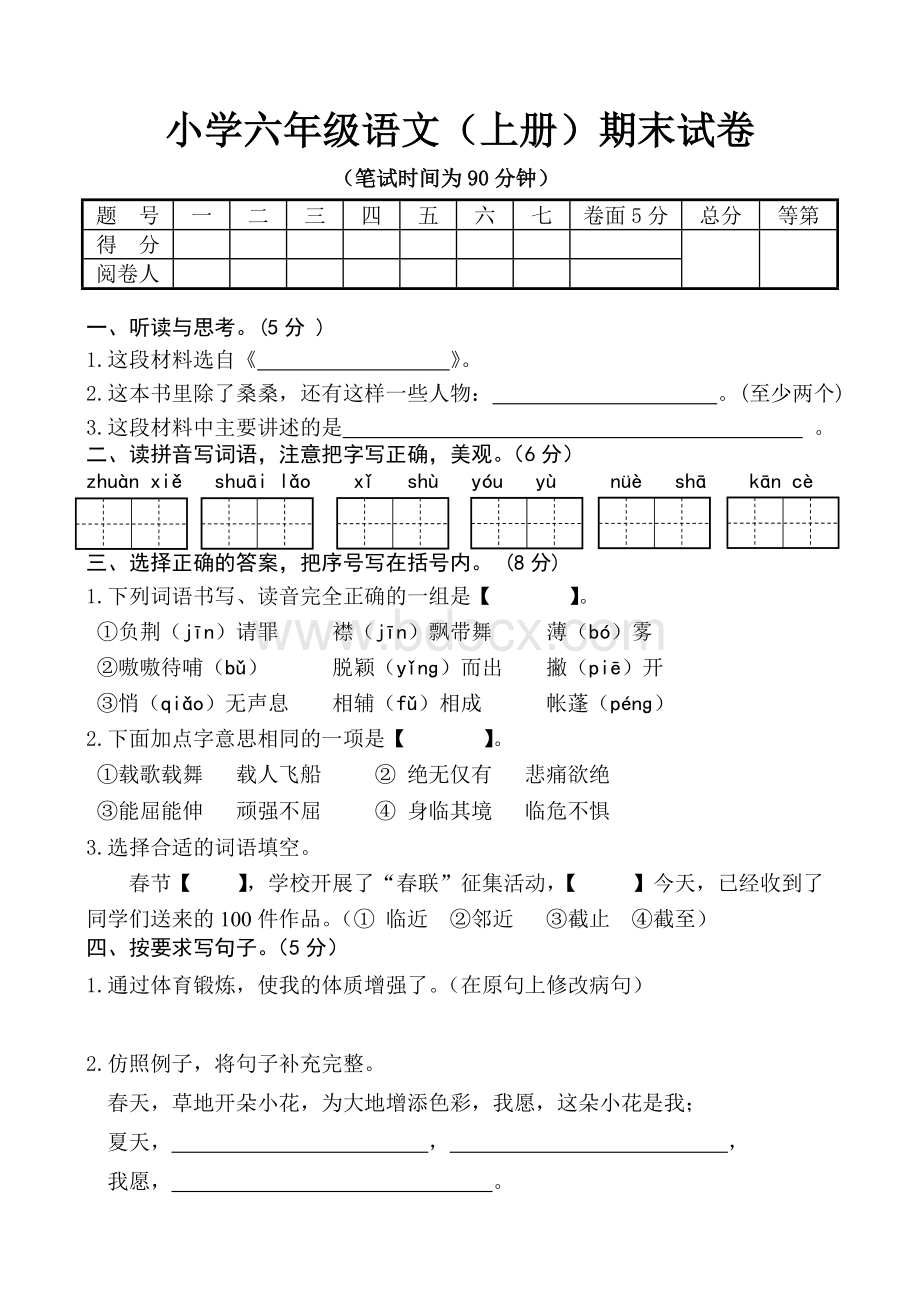 最新苏教版六年级语文(上)试卷.doc