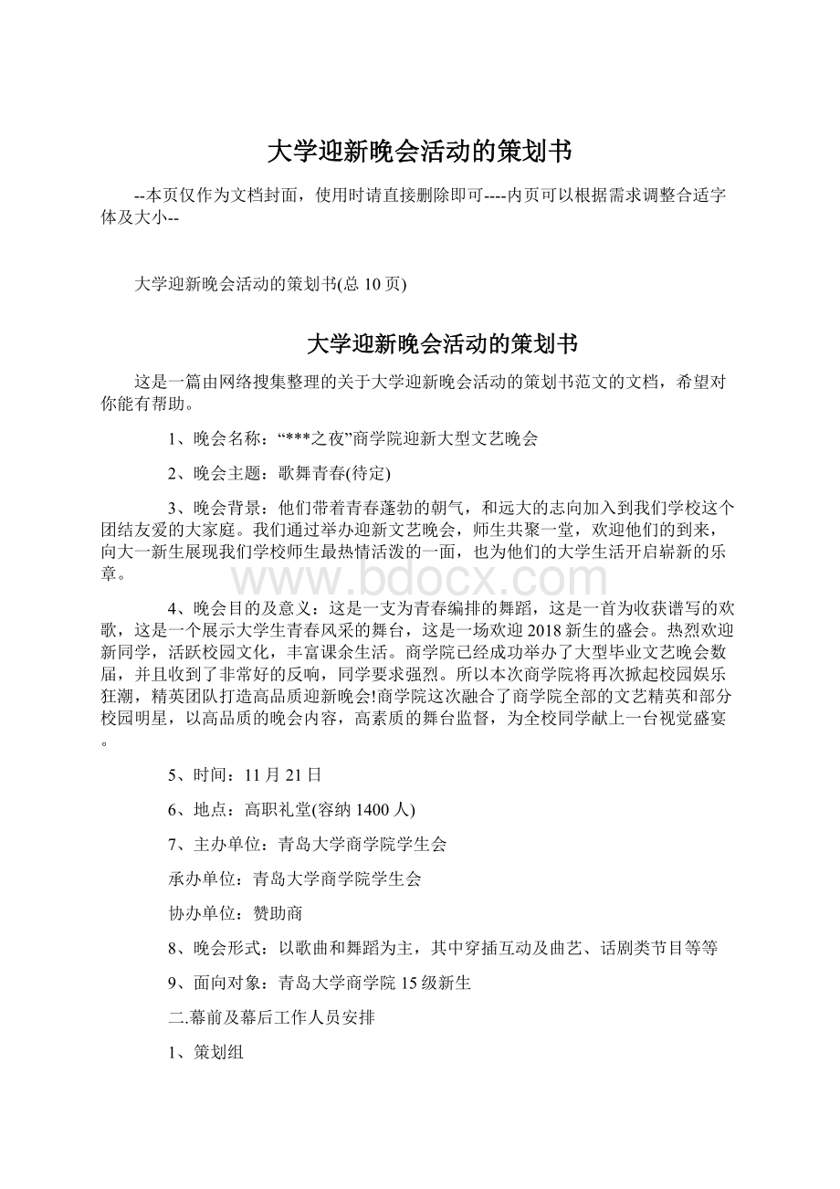 大学迎新晚会活动的策划书.docx