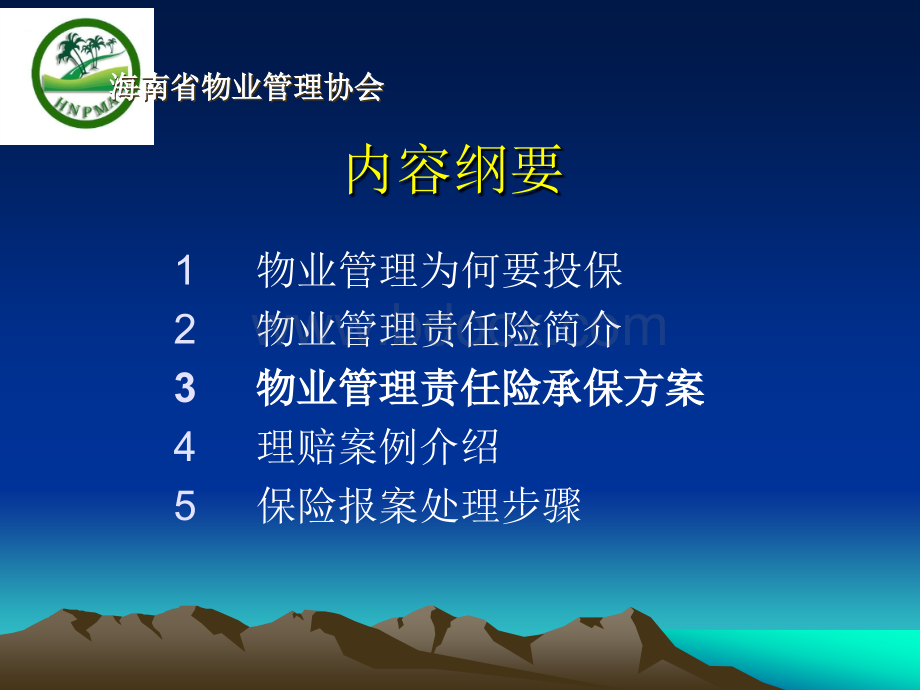 物业管理责任险演示文稿.ppt_第2页