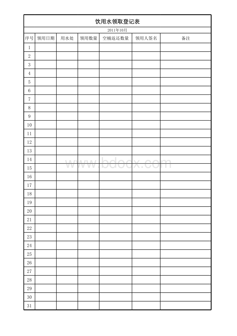 饮用水领用登记表表格文件下载.xls_第1页