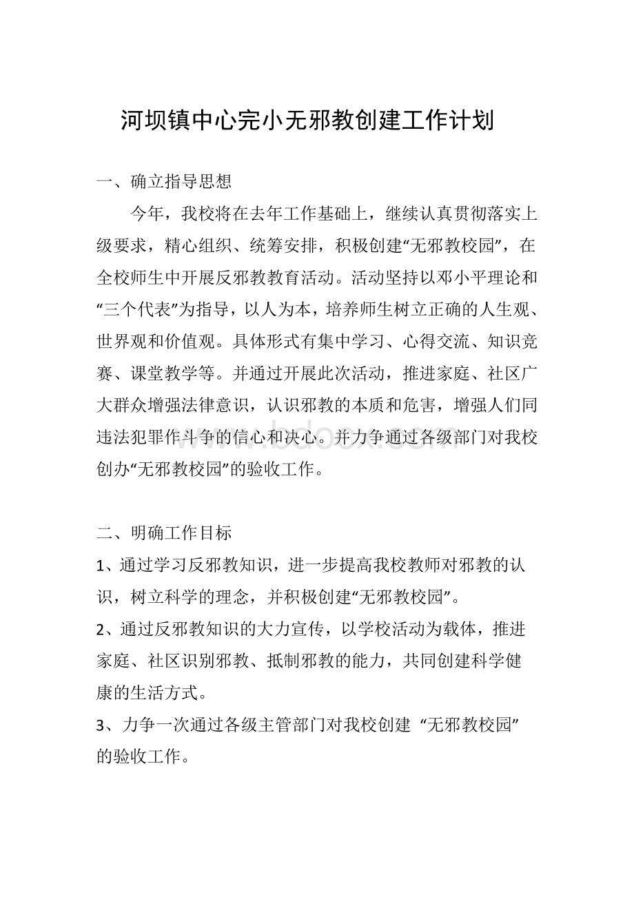 反邪教工作计划Word文档下载推荐.docx