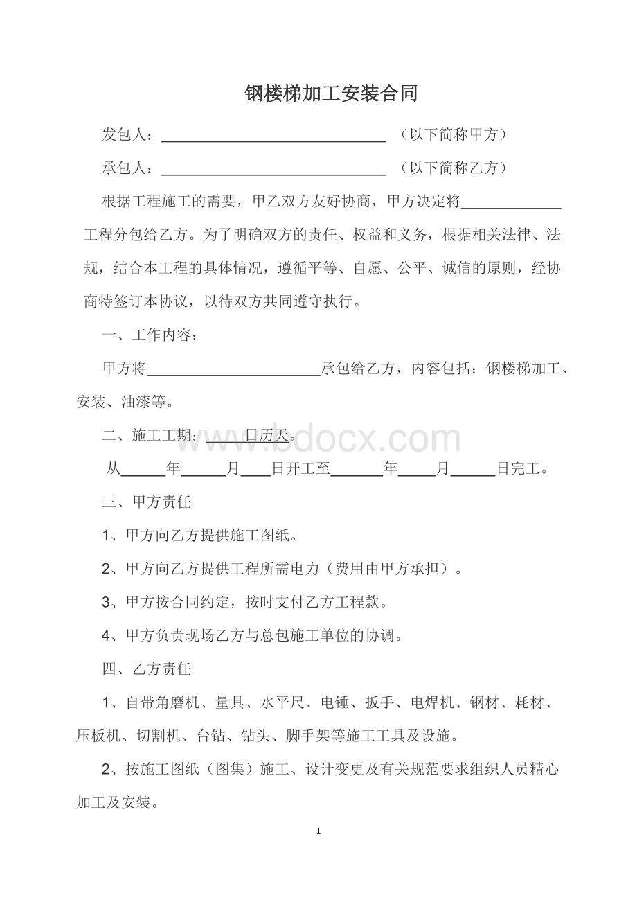 钢楼梯加工及安装合同.docx_第1页