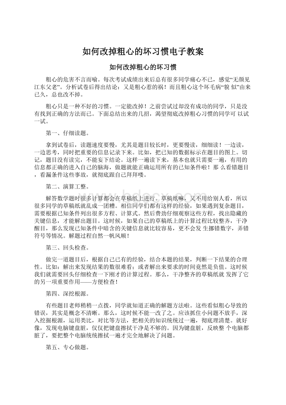 如何改掉粗心的坏习惯电子教案Word文件下载.docx