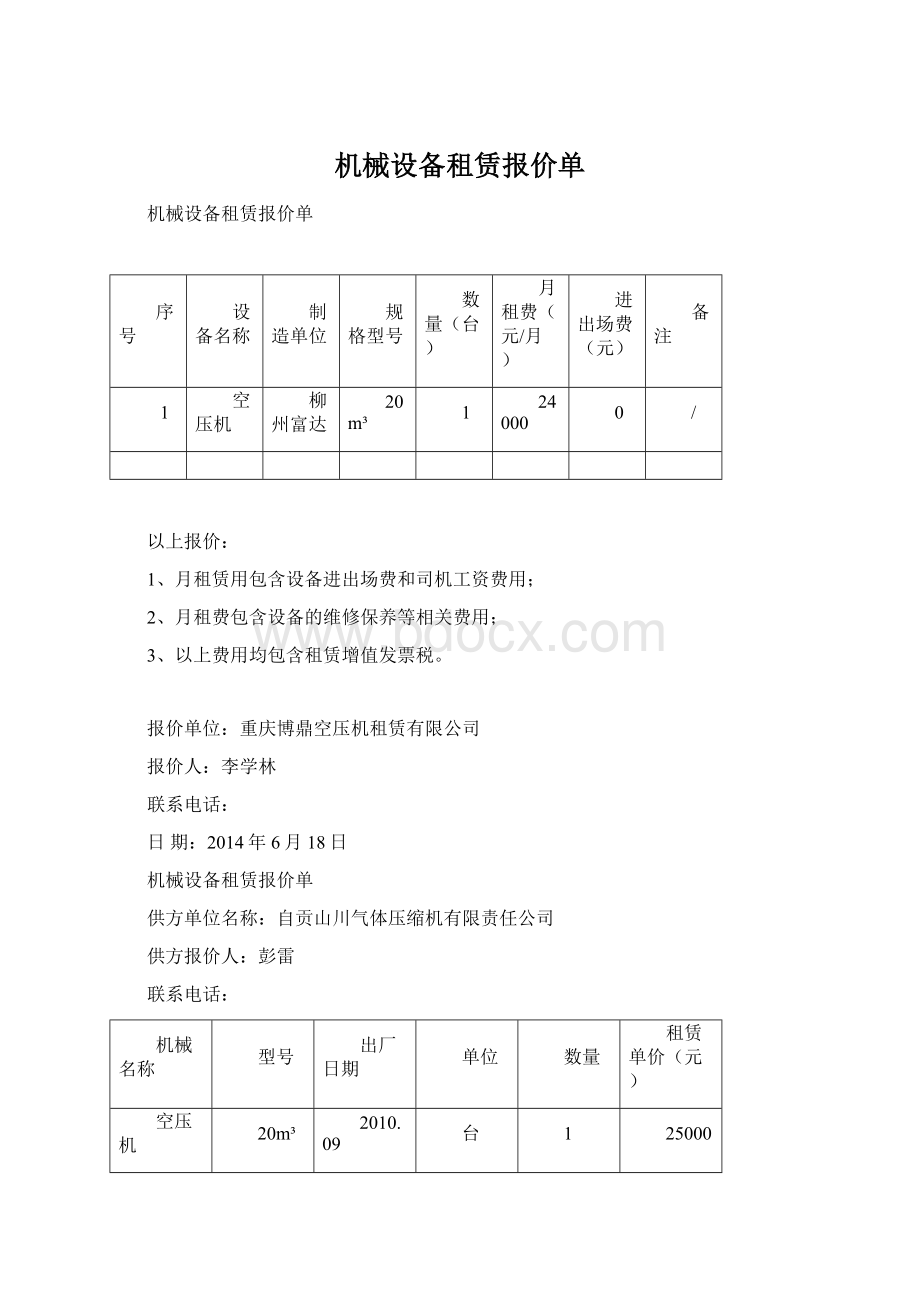 机械设备租赁报价单.docx_第1页