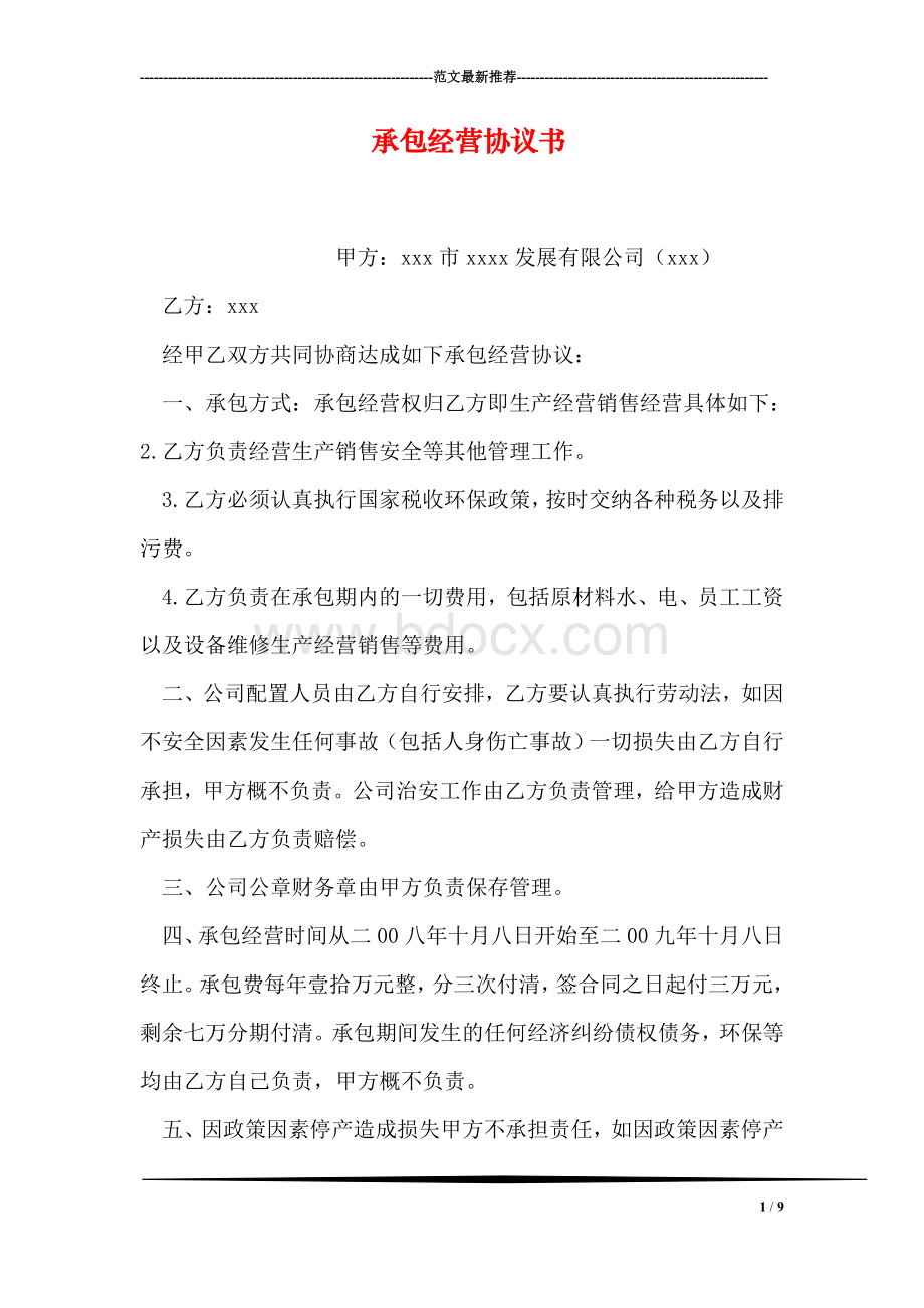 承包经营协议书Word文件下载.doc