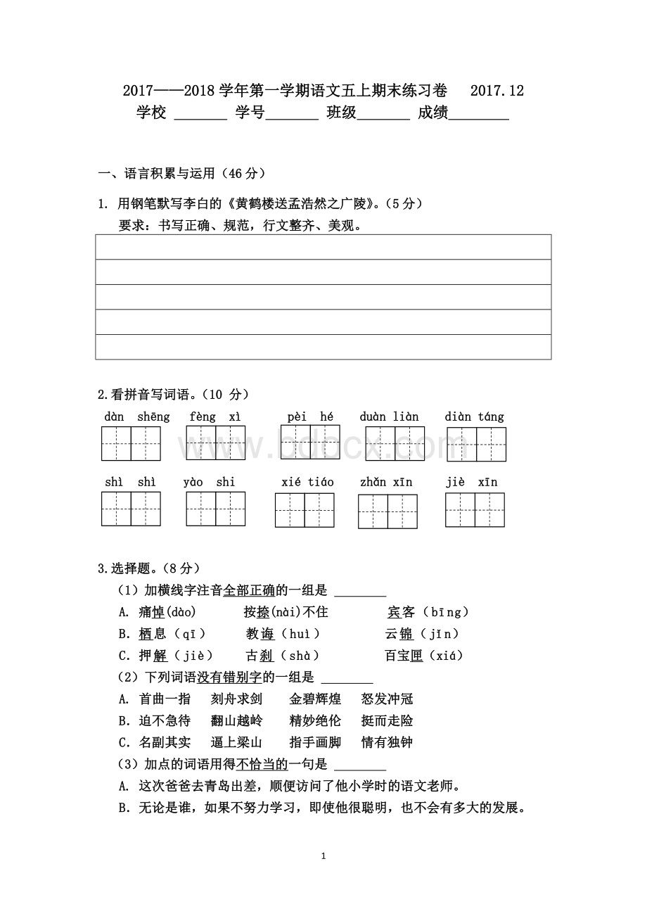 五上语文期末复习卷(师院附小供稿)(1).doc