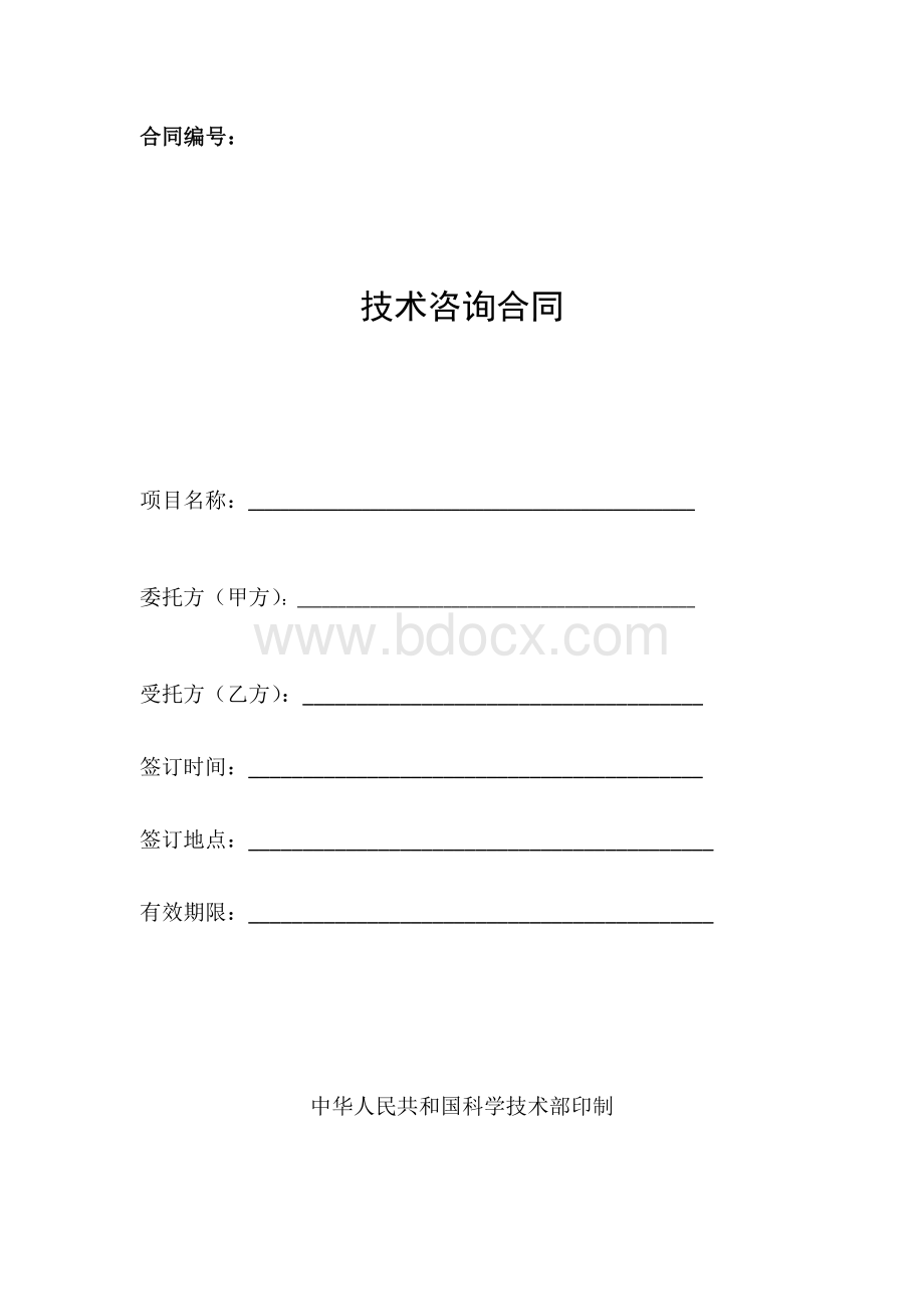 技术咨询合同范本.docx