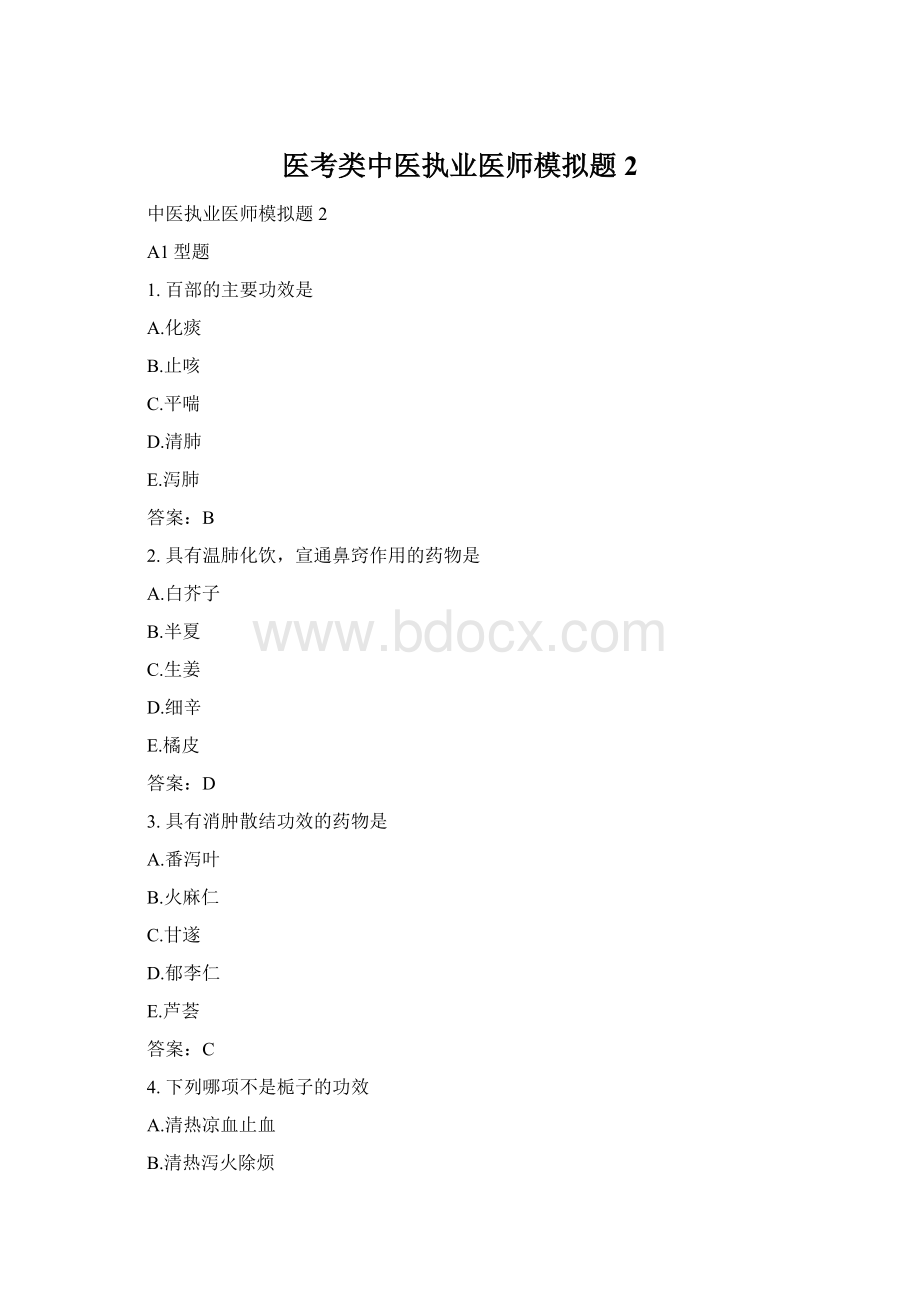 医考类中医执业医师模拟题2Word下载.docx