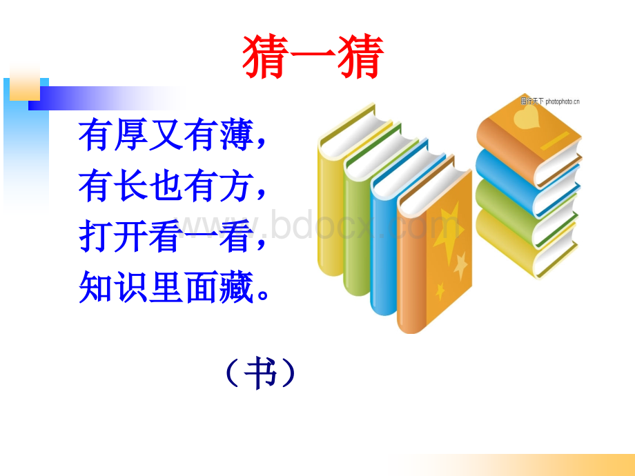 楷体8部编版一年级语文上册《小书包》PPTPPT课件下载推荐.pptx