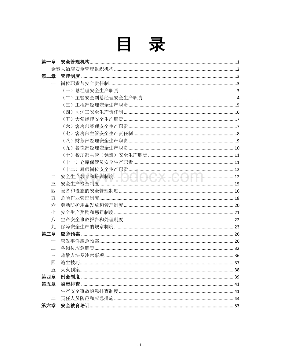 酒店安全经营管理制度Word下载.docx_第2页