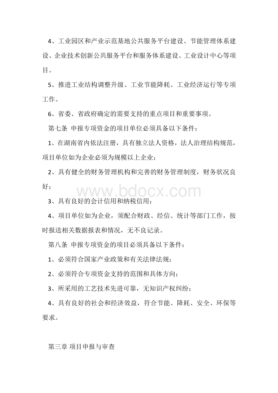 湖南省技术改造节能创新专项资金管理办法(2016-2018)Word文档下载推荐.doc_第3页