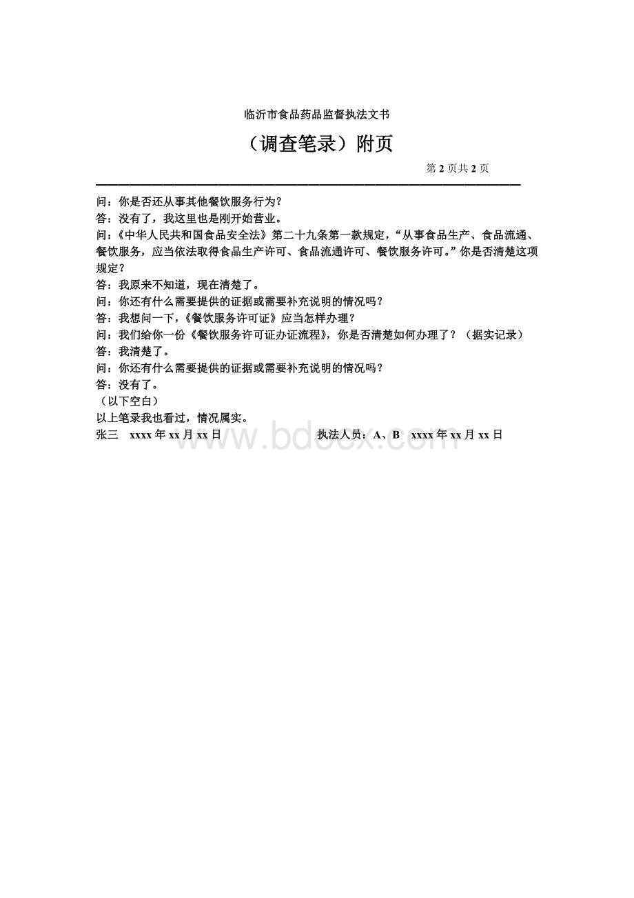 食品药品调查笔录模版--无证Word格式文档下载.doc_第2页