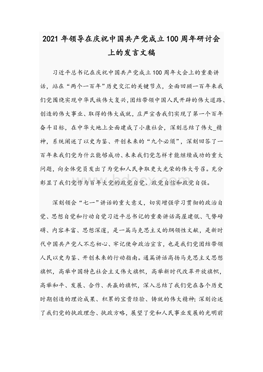 2021年领导在庆祝中国共产党成立100周年研讨会上的发言文稿.docx_第1页